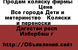 Продам коляску фирмы“Emmaljunga“. › Цена ­ 27 - Все города Дети и материнство » Коляски и переноски   . Дагестан респ.,Избербаш г.